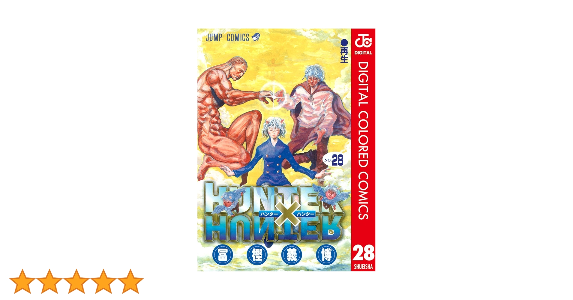 Amazon.co.jp: HUNTER×HUNTER カラー版 28 (ジャンプコミックス